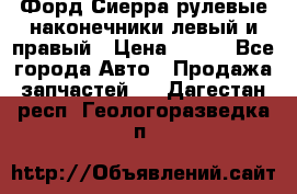 Форд Сиерра рулевые наконечники левый и правый › Цена ­ 400 - Все города Авто » Продажа запчастей   . Дагестан респ.,Геологоразведка п.